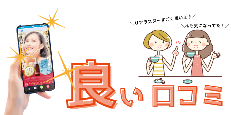 リアラスター良い口コミ