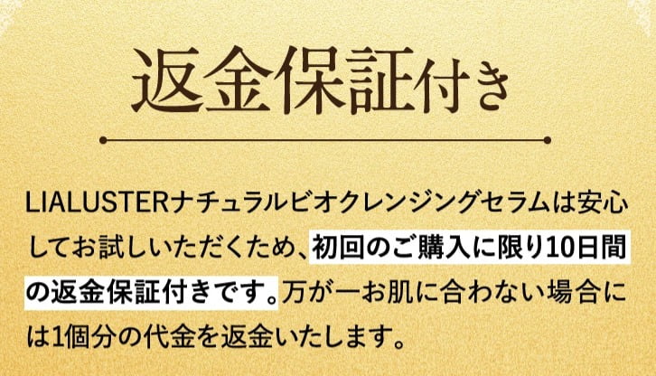 リアラスター 返金保証