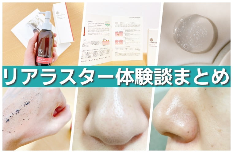 リアラスター 口コミ12