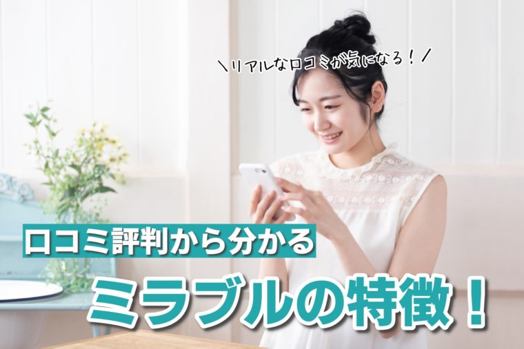 ミラブル 口コミ