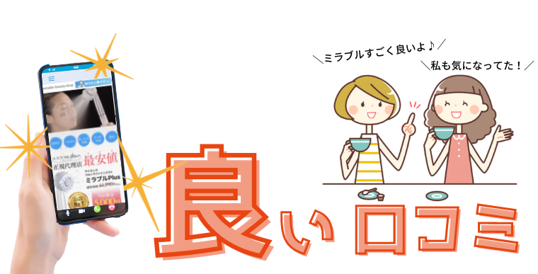 ミラブル 口コミ