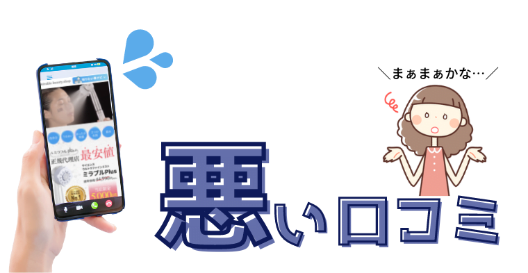 ミラブル 口コミ