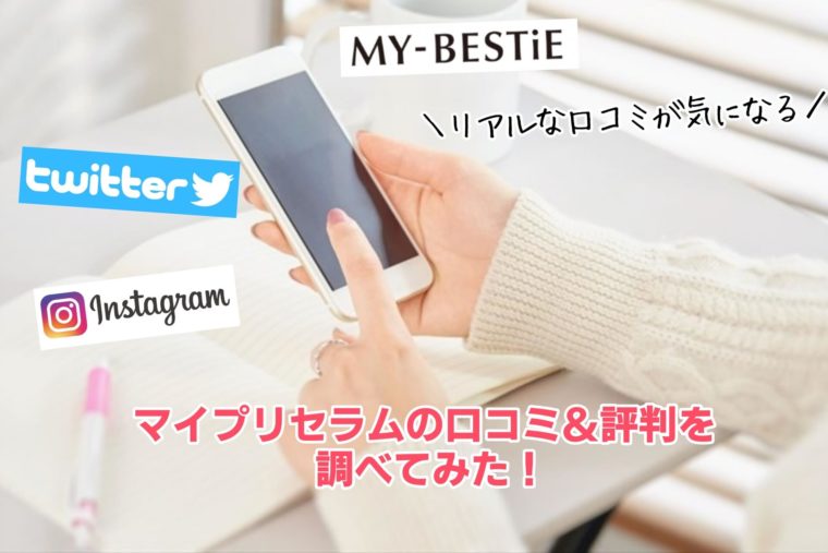 マイプリセラム　口コミ　レビュー10