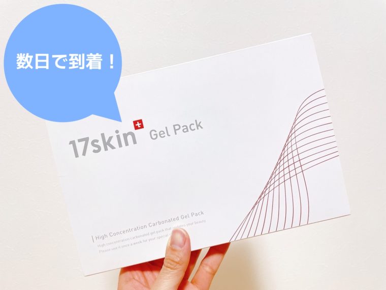 17skin(skin)炭酸ジェルパック 口コミ