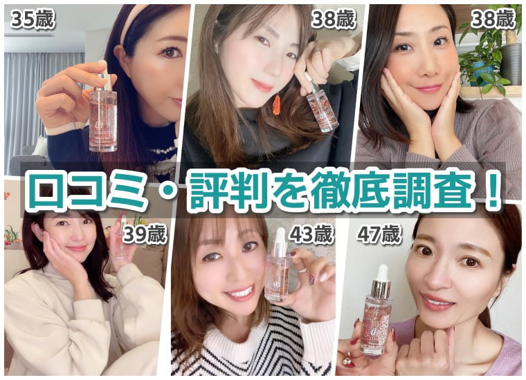 リアラスター美容液口コミ　ナチュラルビオグロウセラムのSNSの評判