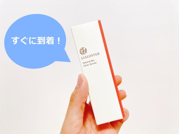 リアラスター美容液口コミ　ナチュラルビオグロウセラムはすぐに届く