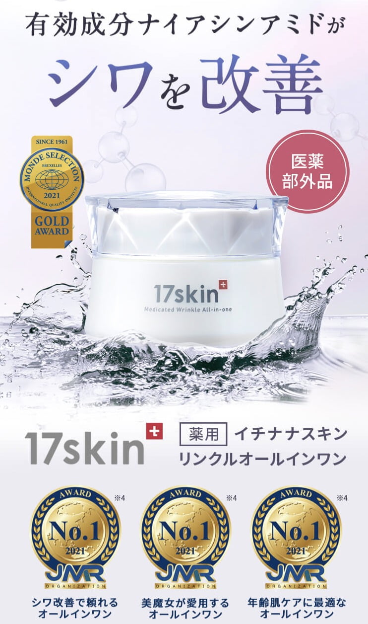 17skin薬用リンクルオールインワン