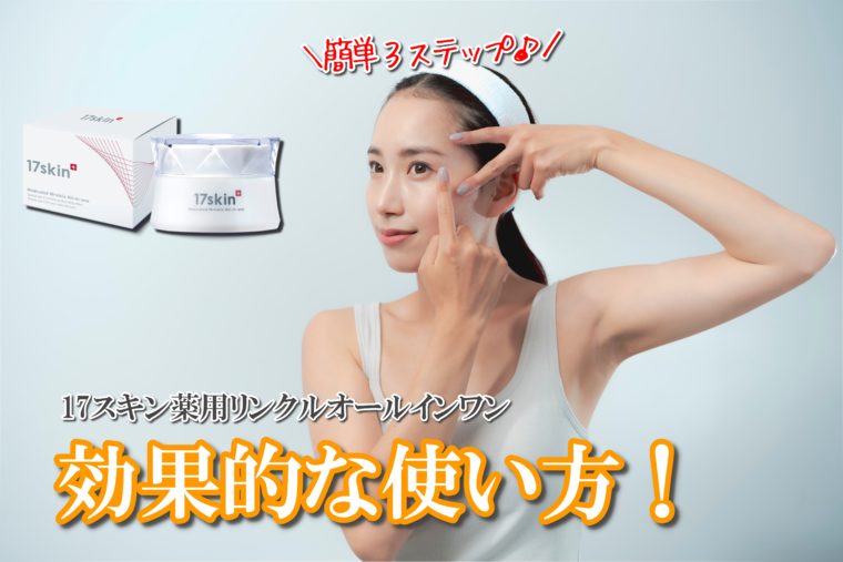 17skinオールインワン　効果爆上がり　使い方　使用方法