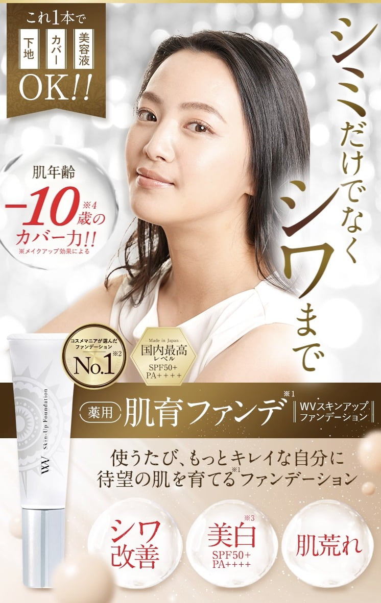 WVスキンアップファンデーション 肌育ファンデ