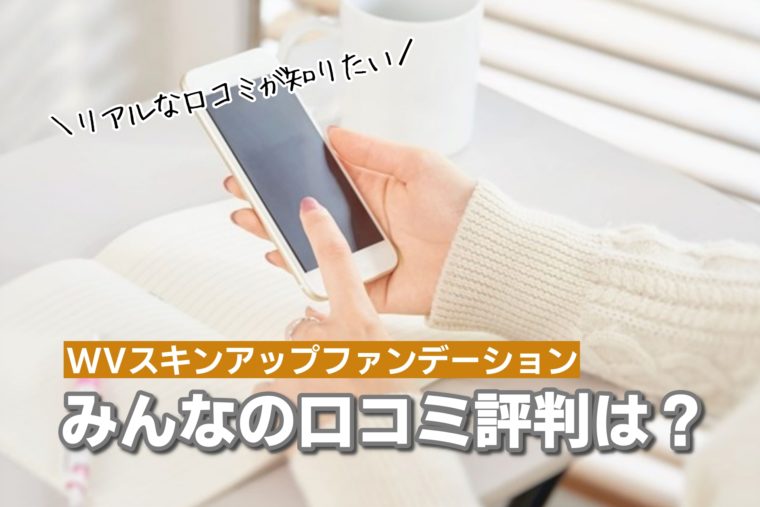 WVスキンアップファンデーション 肌育ファンデ 口コミ 評判