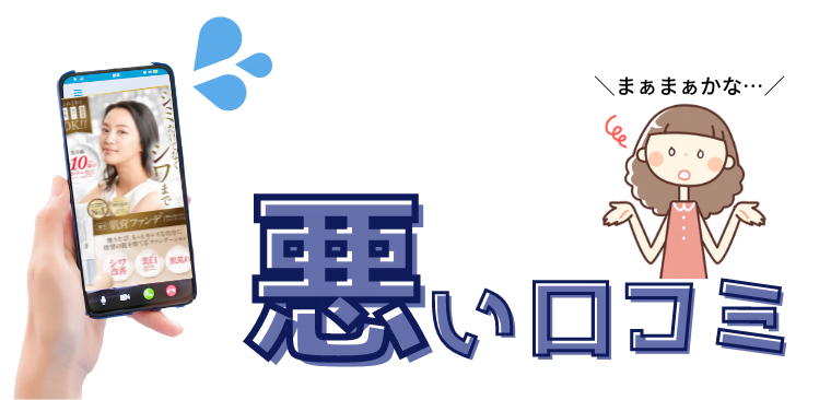 WVスキンアップファンデーション 肌育ファンデ 悪い口コミ