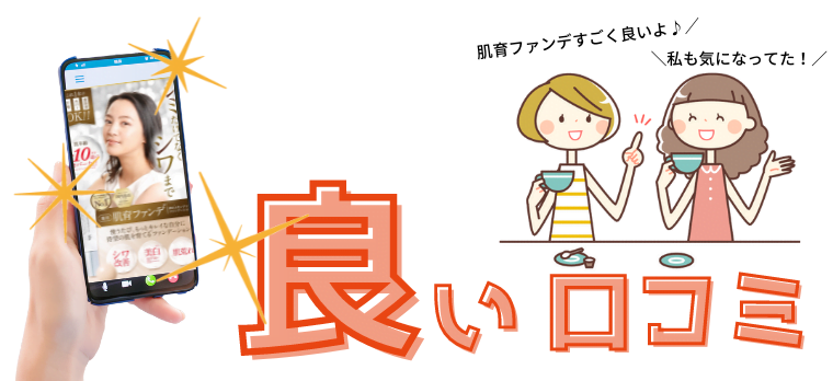 WVスキンアップファンデーション 肌育ファンデ 良い口コミ