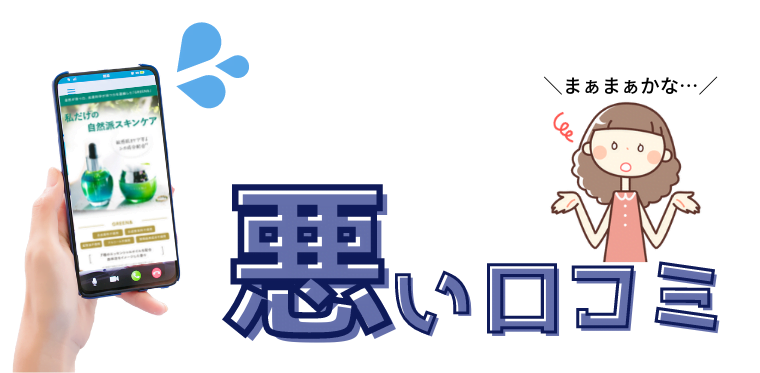 グリーンアンド　悪い口コミ