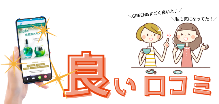 グリーンアンド　良い口コミ