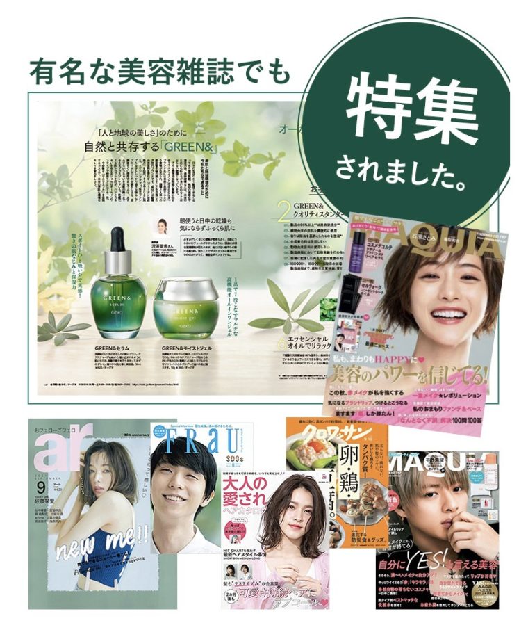 グリーンアンド　美容雑誌
