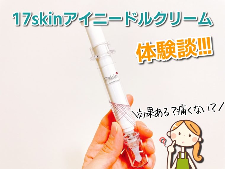 17skin アイニードル　口コミ1