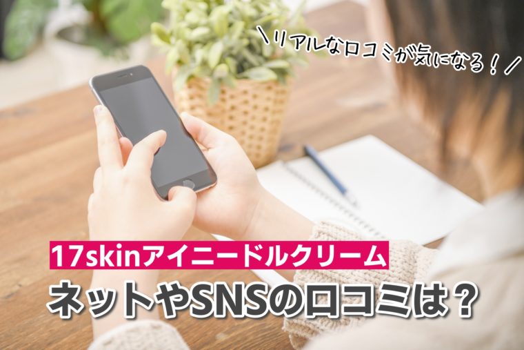 17skin アイニードル　SNS 口コミ
