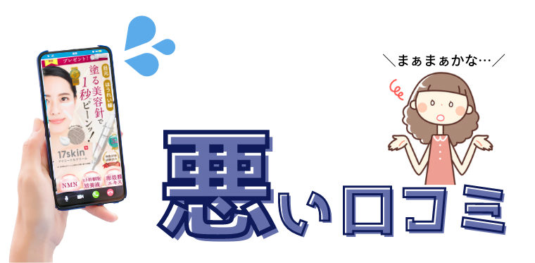 17skin アイニードル　悪い口コミ　悪評　批判