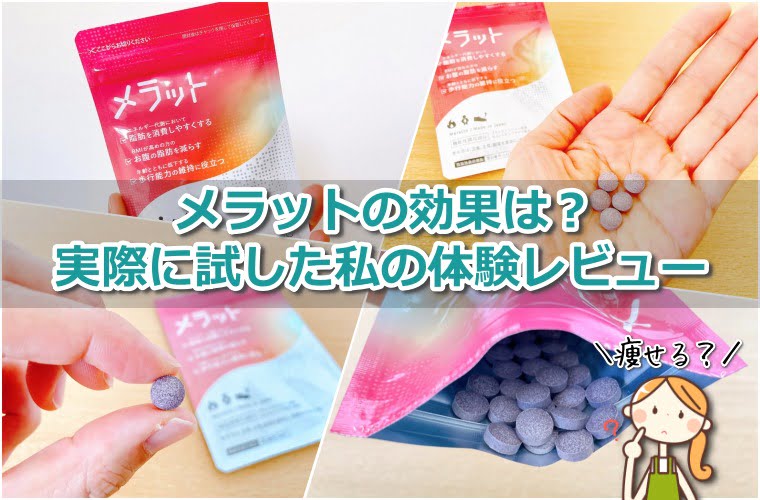 メラット 口コミ