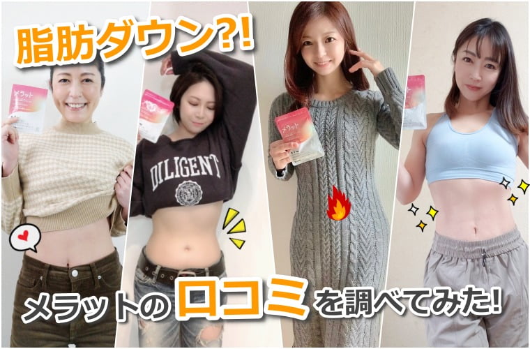 メラット SNSの口コミ