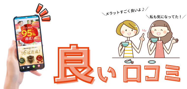 メラット 良い口コミ