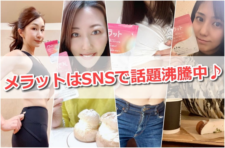 メラット SNSの口コミまとめ