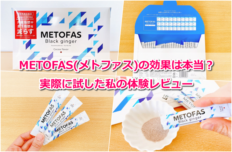 メトファス口コミ 1