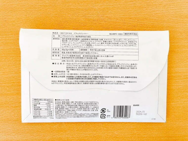 メトファス口コミ 裏の写真