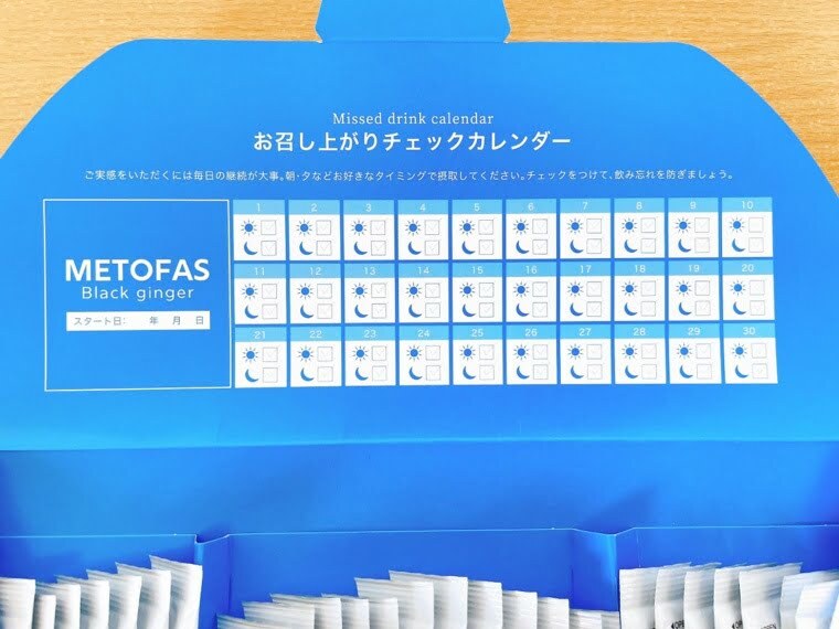 メトファス口コミ チェックカレンダー