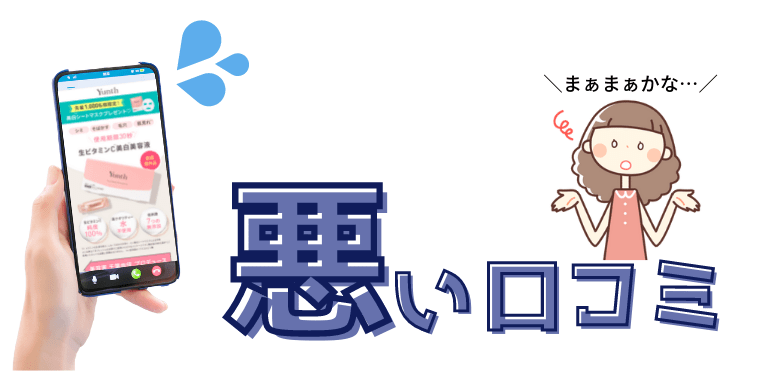 ユンス美容液　悪い口コミ