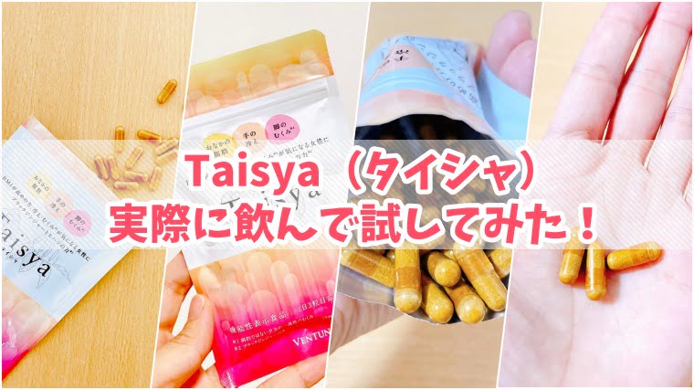 Taisya（タイシャ）口コミ１