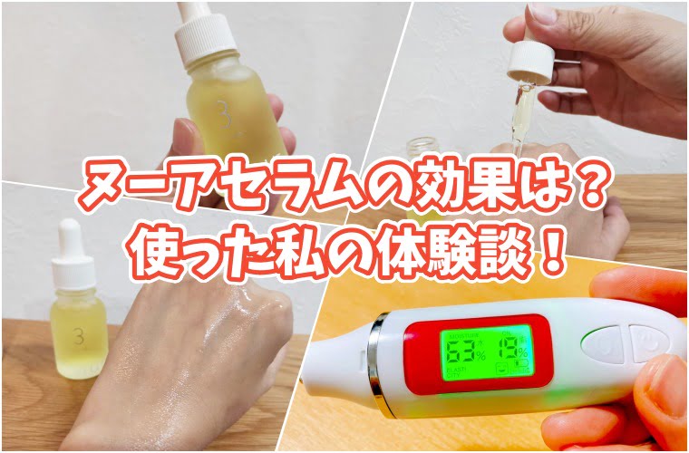 ヌーアセラム nurセラム　体験レビュー