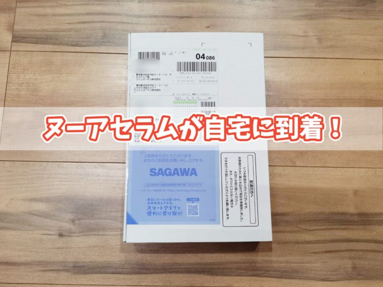 ヌーアセラム nurセラムが自宅に届いた