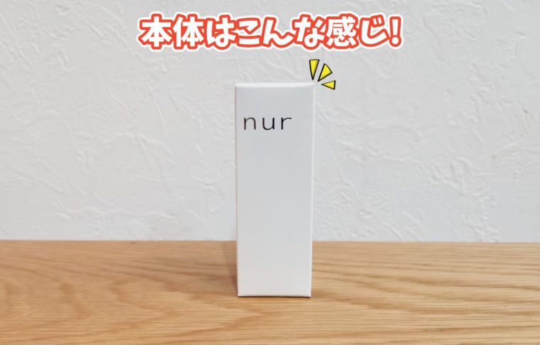 ヌーアセラム nurセラムは小さめな箱に入ってる