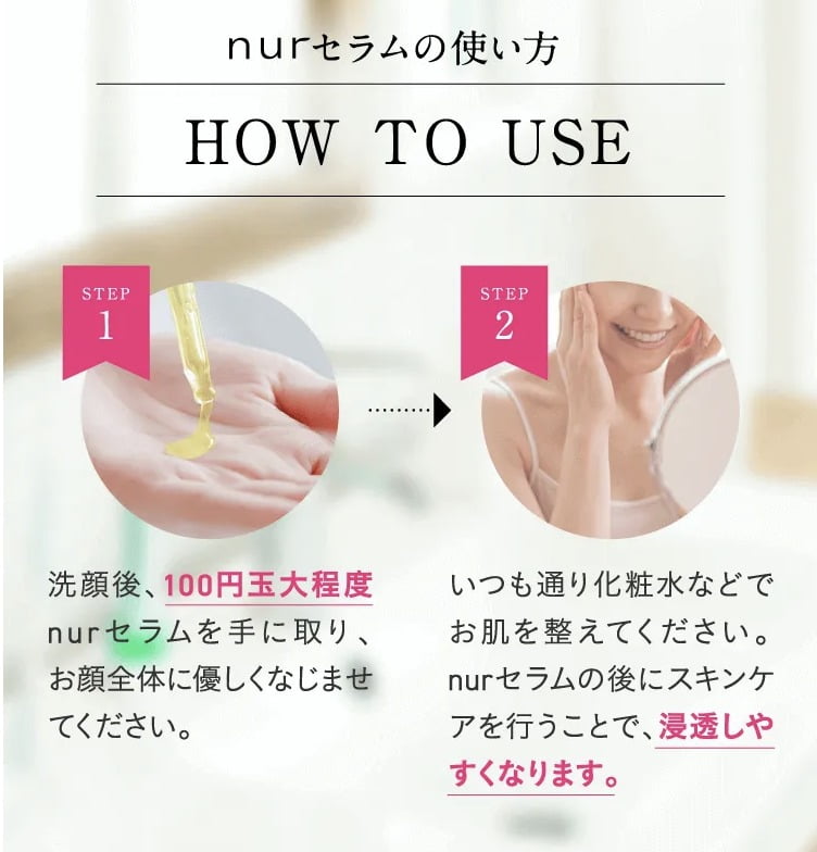 ヌーアセラム nurセラムの使い方