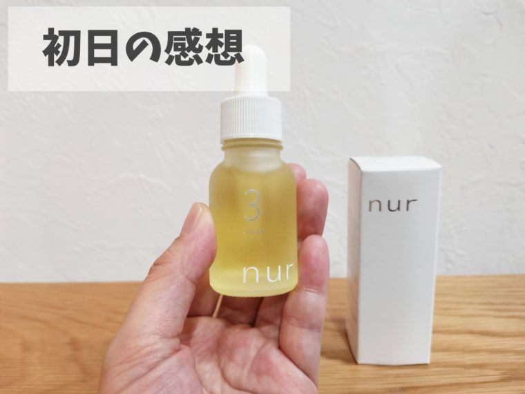 ヌーアセラム nurセラムを使った初日の感想