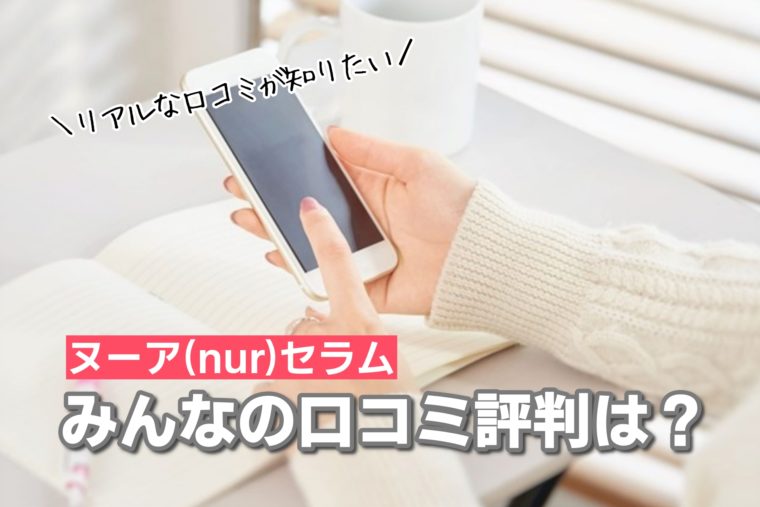 ヌーアセラム nurセラムの口コミや評判