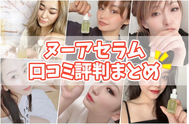 ヌーアセラム nurセラムの口コミまとめ