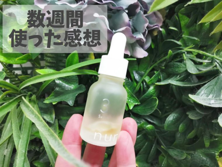 ヌーアセラム nurセラムのレビュー④