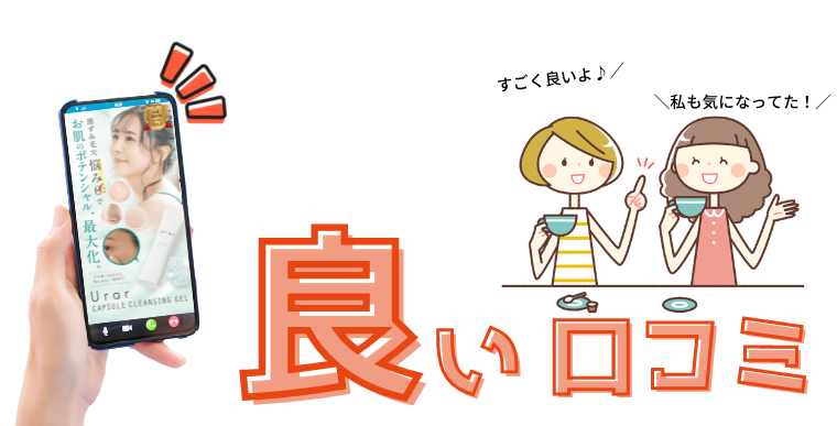 ユレイル カプセルクレンジング　良い口コミ評判