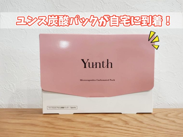 ユンス炭酸パックが自宅に届いた