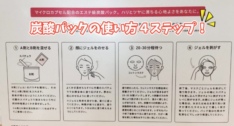 ユンス炭酸パックの使い方４ステップ