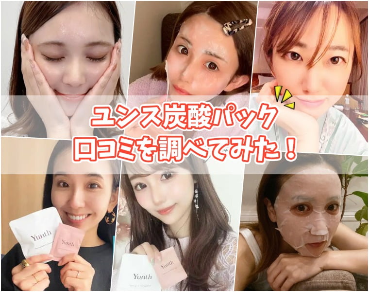ユンス炭酸パックの口コミや評判
