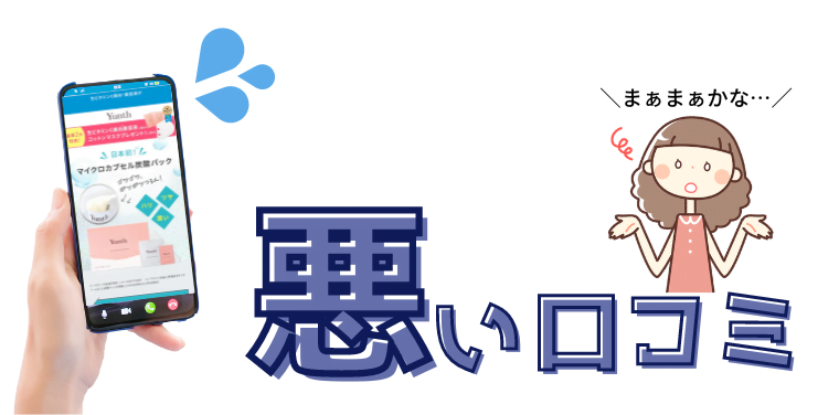 ユンス炭酸パックの悪い口コミ