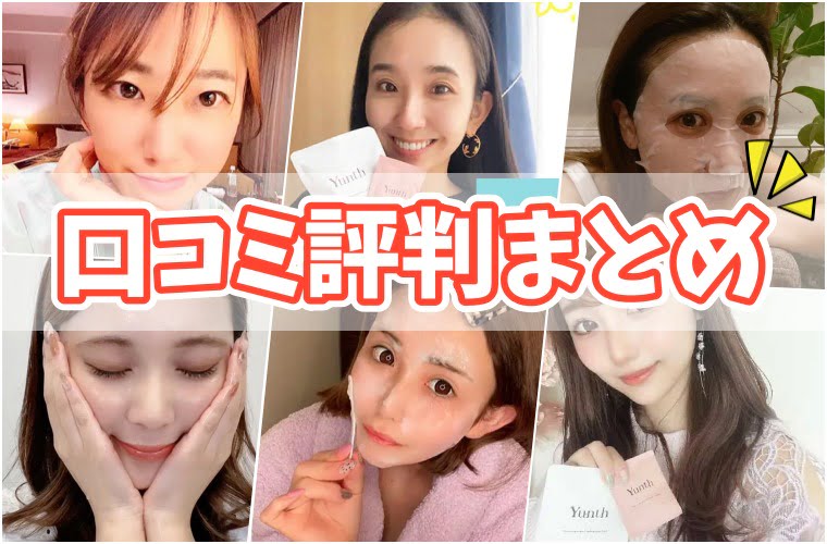 ユンス炭酸パックの口コミや評判まとめ