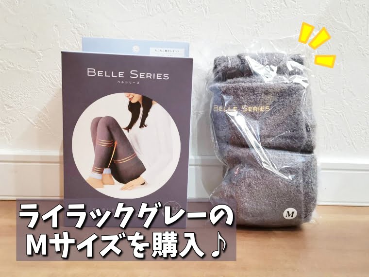 ベルシリーズもこもこ着圧レギンス　口コミ3