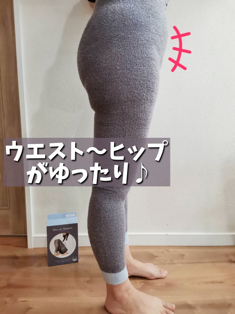 ベルシリーズもこもこ着圧レギンス　口コミ12