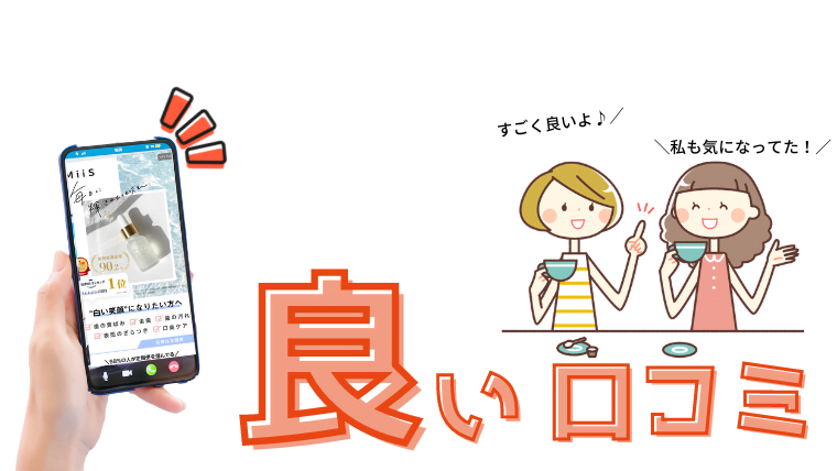 MiiS「ミーズ」　口コミ 評判 意見 レビュー